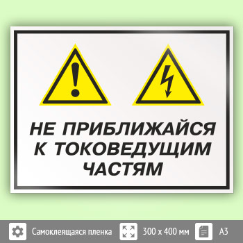 Знак «Не приближайся к токоведущим частям», КЗ-29 (пленка, 400х300 мм)